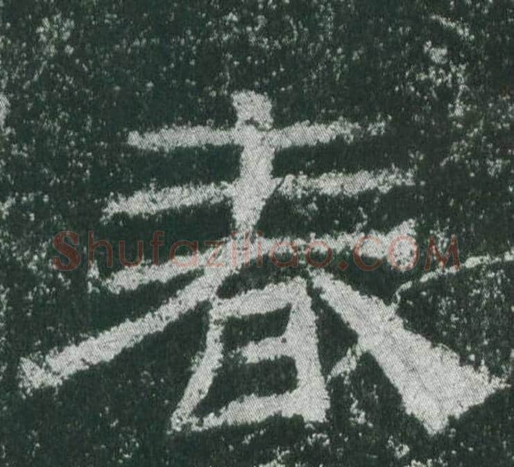 春字佚名毛笔隶书书法写法,摘自乙瑛碑
