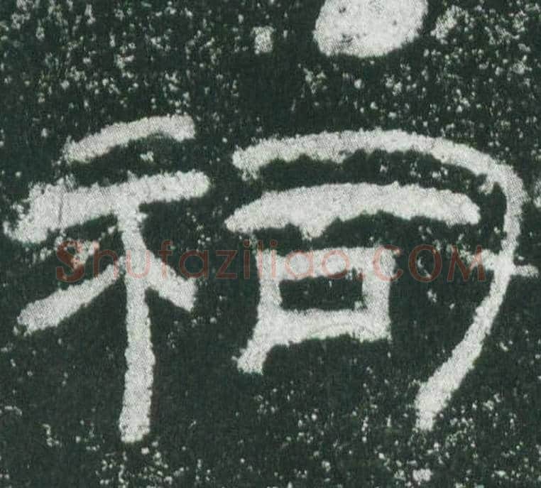 祠字佚名毛笔隶书书法写法,摘自乙瑛碑