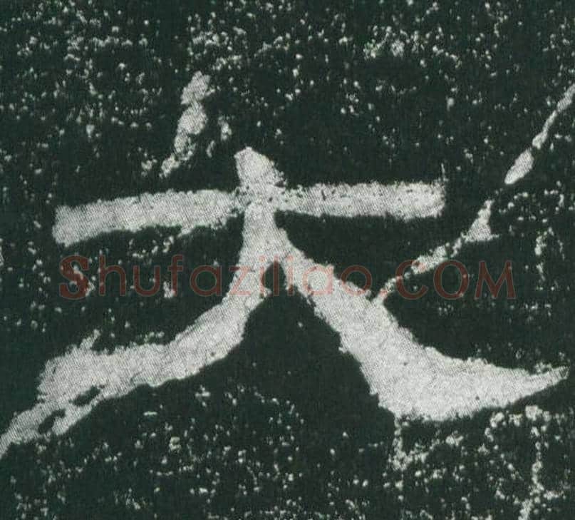 大字佚名毛笔隶书书法写法,摘自乙瑛碑