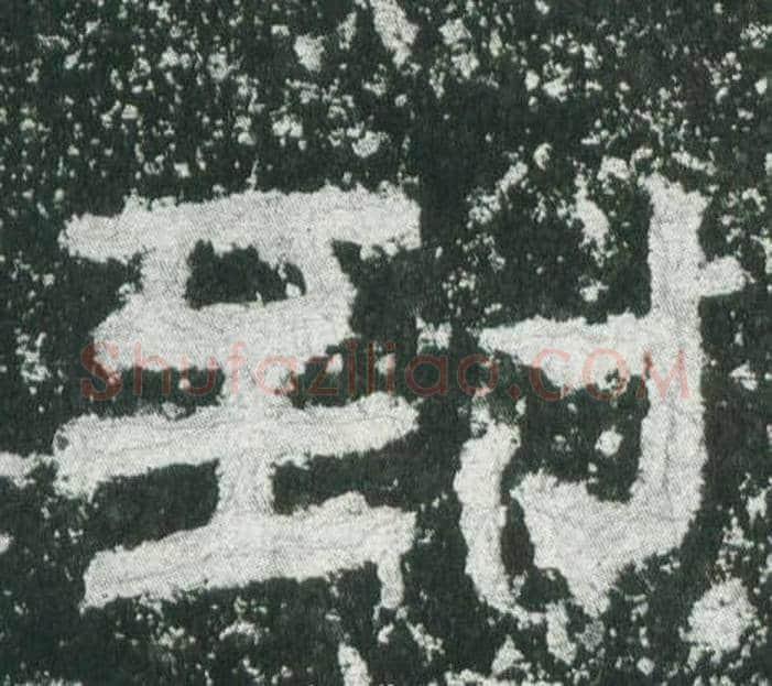 到字佚名毛笔隶书书法写法,摘自乙瑛碑