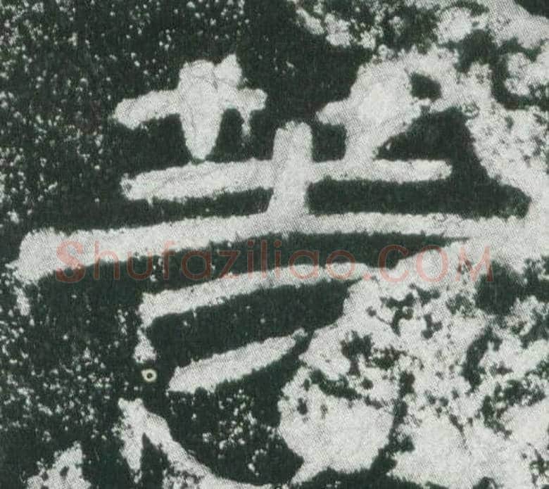 等字佚名毛笔隶书书法写法,摘自乙瑛碑