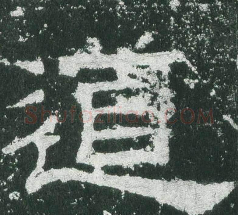 道字佚名毛笔隶书书法写法,摘自乙瑛碑