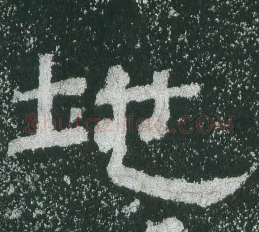 地字佚名毛笔隶书书法写法,摘自乙瑛碑
