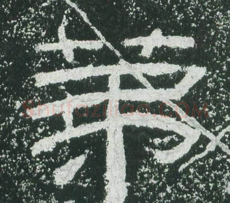 第字佚名毛笔隶书书法写法,摘自乙瑛碑