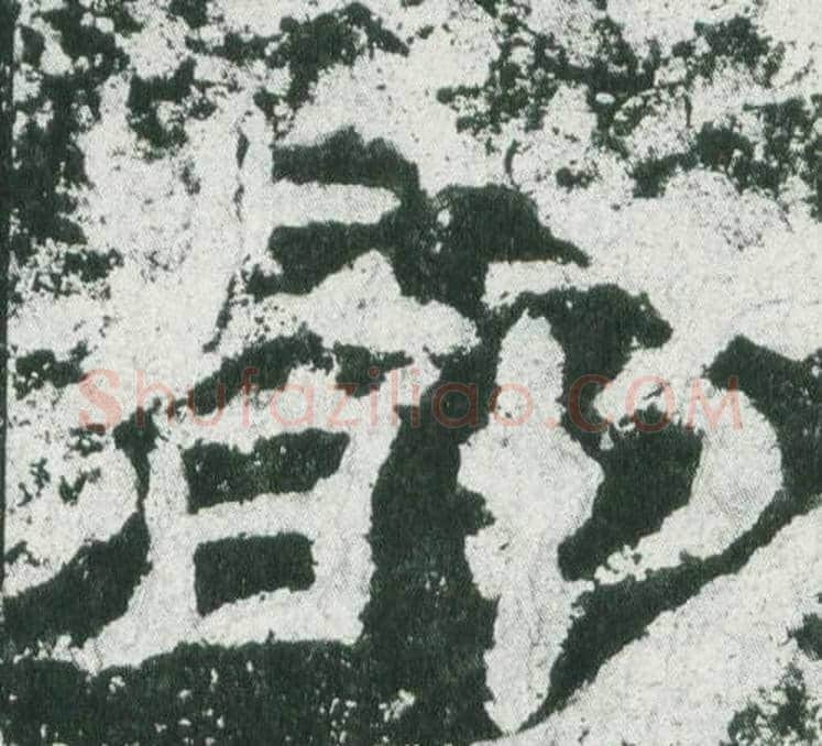 都字佚名毛笔隶书书法写法,摘自乙瑛碑
