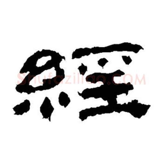 经字佚名毛笔隶书书法写法,摘自乙瑛碑