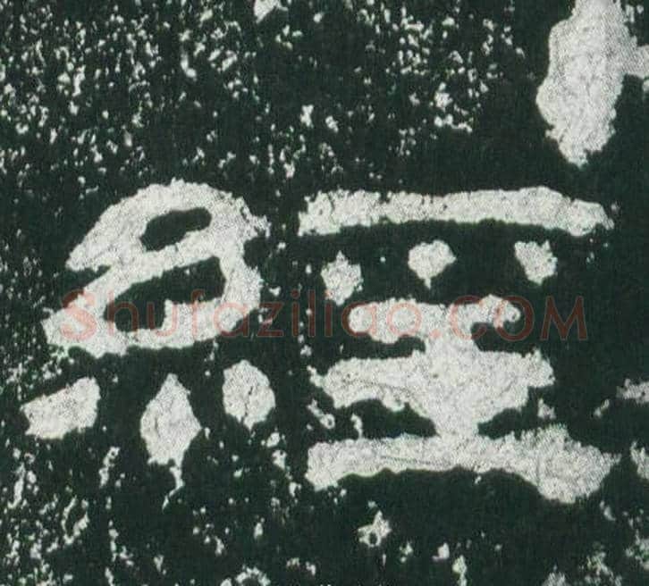經字佚名毛笔隶书书法写法,摘自乙瑛碑