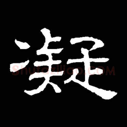 凝毛笔隶书写法,摘自常用字隶辩
