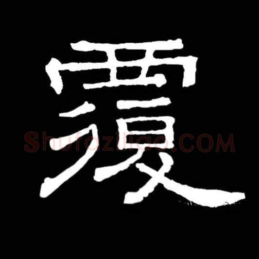 覆毛笔隶书写法,摘自常用字隶辩