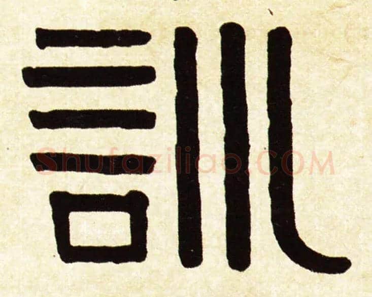 训毛笔隶书写法,摘自常用字清伊秉绶隶书八言联