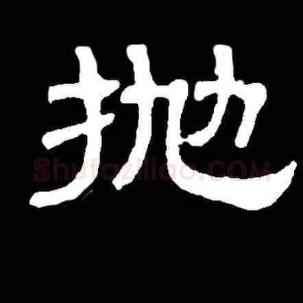 抛毛笔隶书写法,摘自常用字