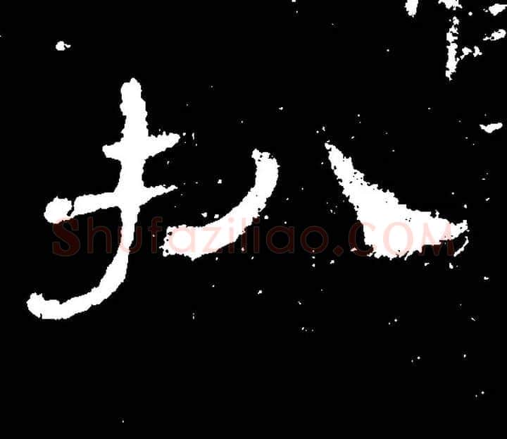 扒毛笔隶书写法,摘自常用字隶辩