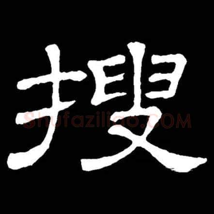 搜毛笔隶书写法,摘自常用字隶辩