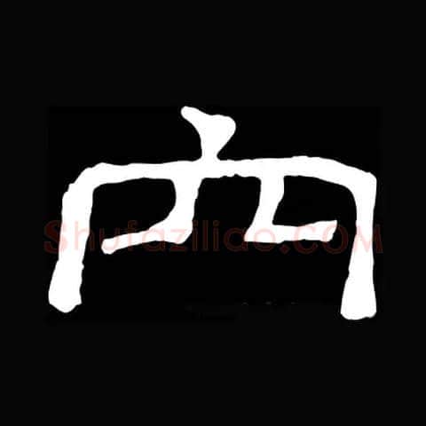 穴毛笔隶书写法,摘自常用字隶辩