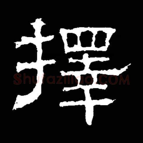 择毛笔隶书写法,摘自汉白石君碑
