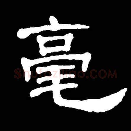 毫毛笔隶书写法,摘自常用字