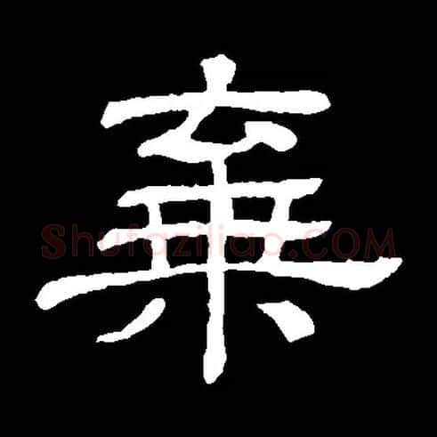 弃毛笔隶书写法,摘自常用字隶辩