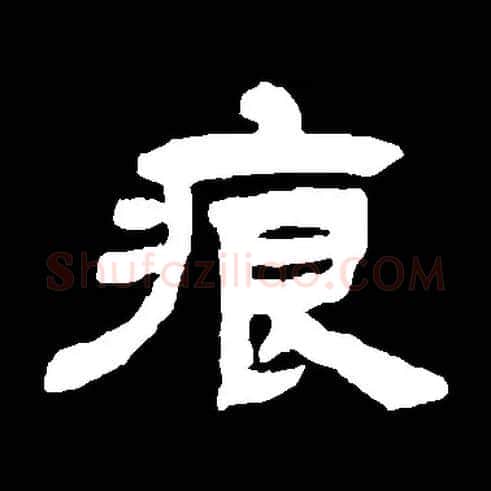 痕毛笔隶书写法,摘自常用字清邓石如