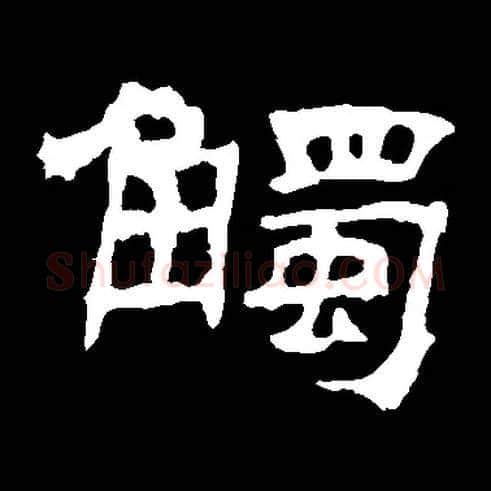 触毛笔隶书写法,摘自华山神庙碑