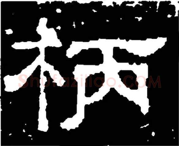 柄毛笔隶书写法,摘自唐史惟则