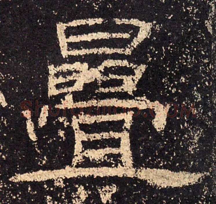 叠毛笔隶书写法,摘自汉乙瑛碑