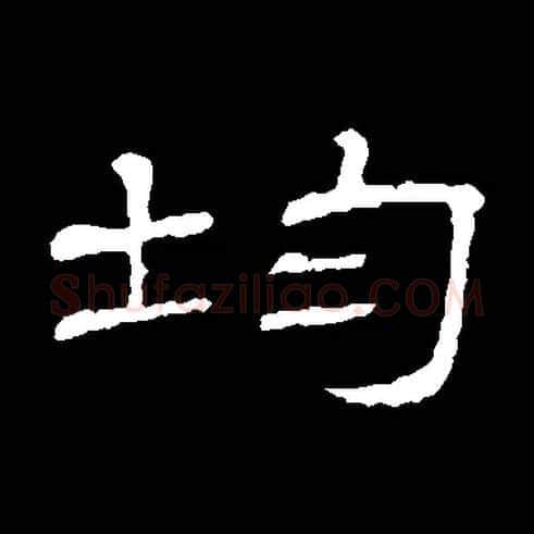 均毛笔隶书写法,摘自常用字隶辩