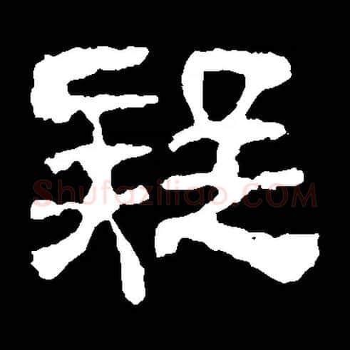 疑毛笔隶书写法,摘自汉校官碑