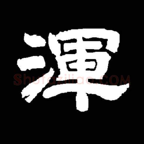 渾毛笔隶书写法,摘自常用字唐玄宗