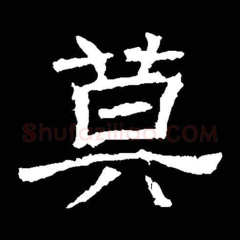 莫毛笔隶书写法,摘自晋辟雍碑