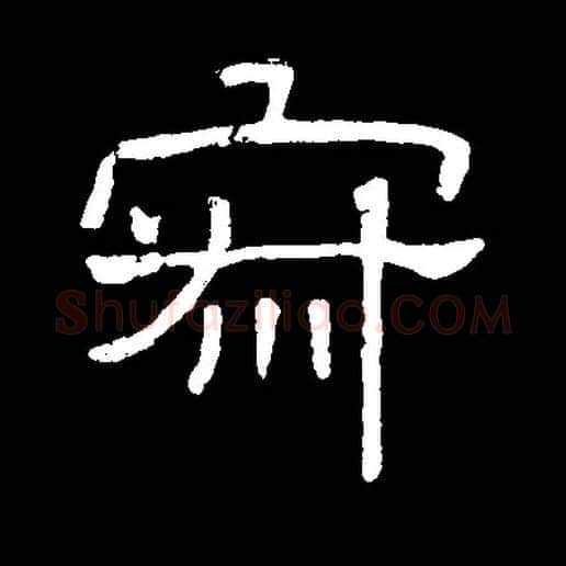 寂毛笔隶书写法,摘自常用字隶辩