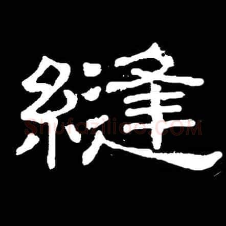 缝毛笔隶书写法,摘自常用字隶辩