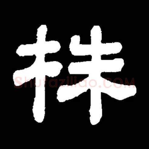 株毛笔隶书写法,摘自常用字清顾蔼吉