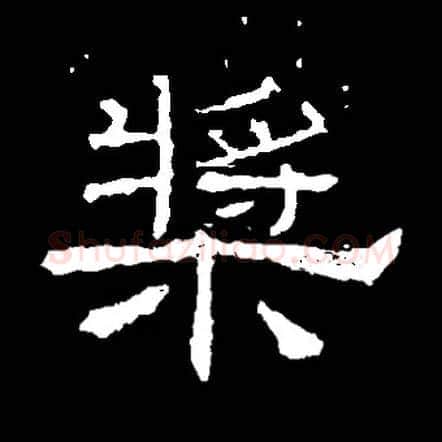 桨毛笔隶书写法,摘自常用字隶辩