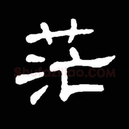 茫毛笔隶书写法,摘自常用字隶辩