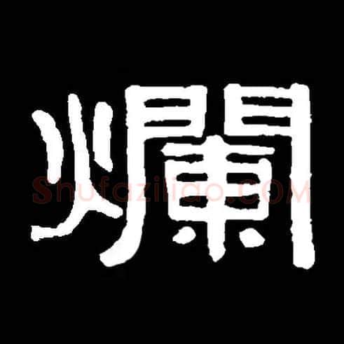 爛毛笔隶书写法,摘自常用字隶辩