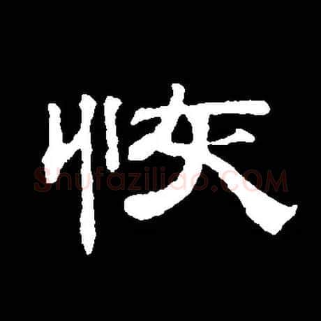 恢毛笔隶书写法,摘自常用字清钱泳