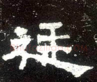 廷字佚名毛笔隶书书法写法,摘自史晨碑