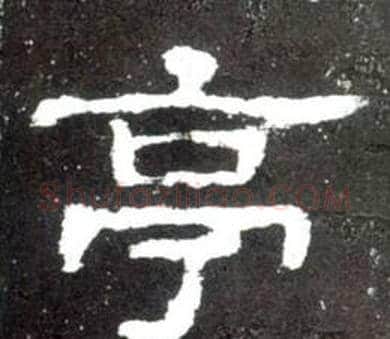亭字佚名毛笔隶书书法写法,摘自史晨碑