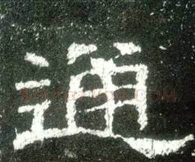 通字佚名毛笔隶书书法写法,摘自史晨碑