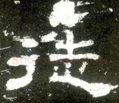 徒字佚名毛笔隶书书法写法,摘自史晨碑