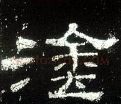 塗字佚名毛笔隶书书法写法,摘自史晨碑