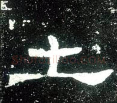 土字佚名毛笔隶书书法写法,摘自史晨碑