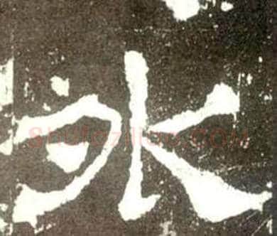外字佚名毛笔隶书书法写法,摘自史晨碑