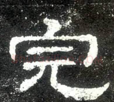 完字佚名毛笔隶书书法写法,摘自史晨碑