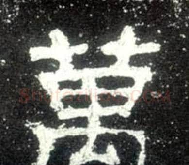 萬字佚名毛笔隶书书法写法,摘自史晨碑