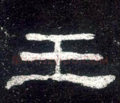 王字佚名毛笔隶书书法写法,摘自史晨碑