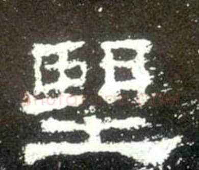 望字佚名毛笔隶书书法写法,摘自史晨碑