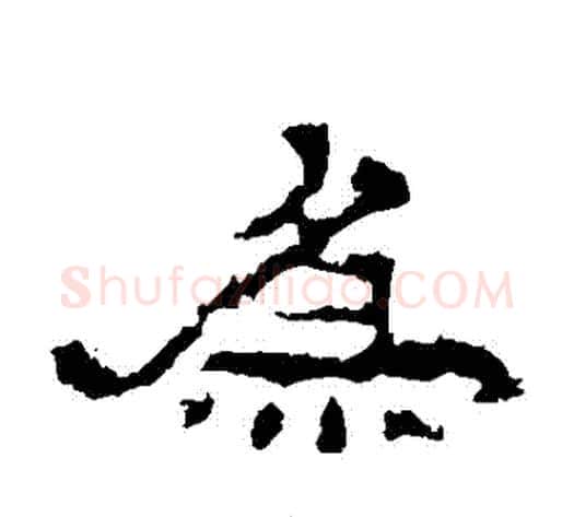 爲字佚名毛笔隶书书法写法,摘自史晨碑