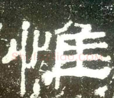 惟字佚名毛笔隶书书法写法,摘自史晨碑