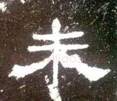 未字佚名毛笔隶书书法写法,摘自史晨碑